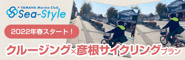 クルージング×彦根サイクリングプラン