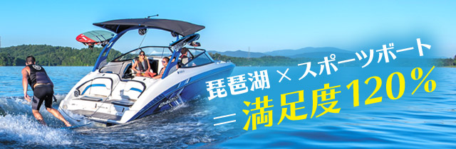 琵琶湖×スポーツボート=満足度120%